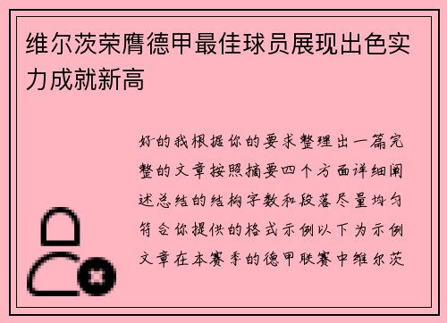 维尔茨荣膺德甲最佳球员展现出色实力成就新高