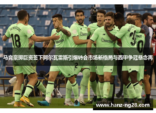 马竞豪掷巨资签下阿尔瓦雷斯引爆转会市场新格局与西甲争冠悬念再 马竞豪掷巨资签下阿尔瓦雷斯引爆转会市场新格局与西甲争冠悬念再
