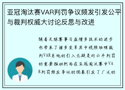 亚冠淘汰赛VAR判罚争议频发引发公平与裁判权威大讨论反思与改进