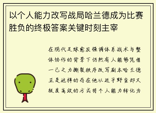 以个人能力改写战局哈兰德成为比赛胜负的终极答案关键时刻主宰
