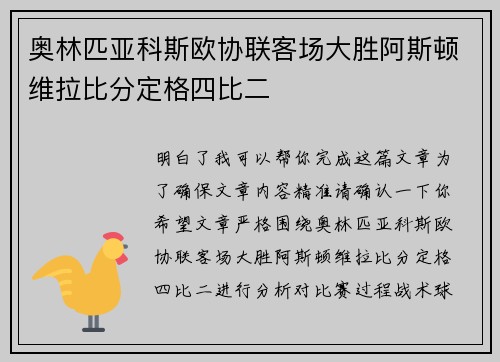 奥林匹亚科斯欧协联客场大胜阿斯顿维拉比分定格四比二