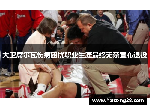 大卫席尔瓦伤病困扰职业生涯最终无奈宣布退役 大卫席尔瓦伤病困扰职业生涯最终无奈宣布退役
