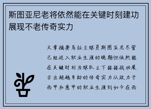 斯图亚尼老将依然能在关键时刻建功展现不老传奇实力