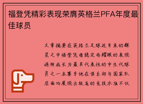 福登凭精彩表现荣膺英格兰PFA年度最佳球员