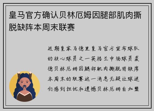 皇马官方确认贝林厄姆因腿部肌肉撕脱缺阵本周末联赛