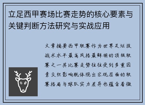 立足西甲赛场比赛走势的核心要素与关键判断方法研究与实战应用