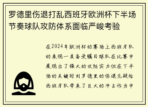 罗德里伤退打乱西班牙欧洲杯下半场节奏球队攻防体系面临严峻考验