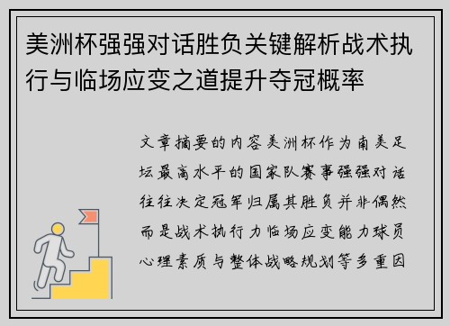 美洲杯强强对话胜负关键解析战术执行与临场应变之道提升夺冠概率
