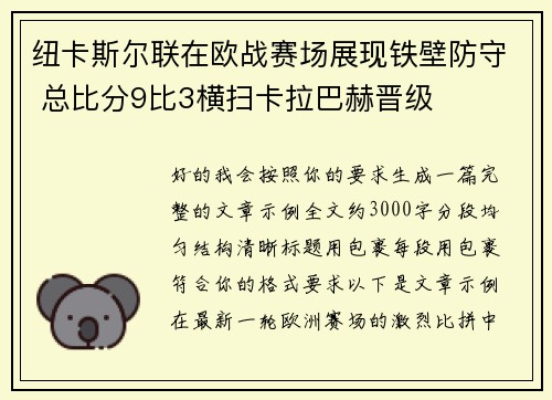 纽卡斯尔联在欧战赛场展现铁壁防守 总比分9比3横扫卡拉巴赫晋级
