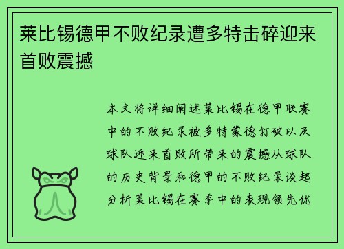 莱比锡德甲不败纪录遭多特击碎迎来首败震撼
