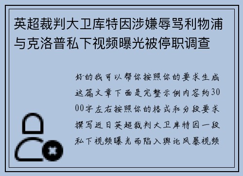 英超裁判大卫库特因涉嫌辱骂利物浦与克洛普私下视频曝光被停职调查