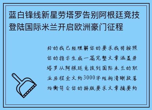 蓝白锋线新星劳塔罗告别阿根廷竞技登陆国际米兰开启欧洲豪门征程