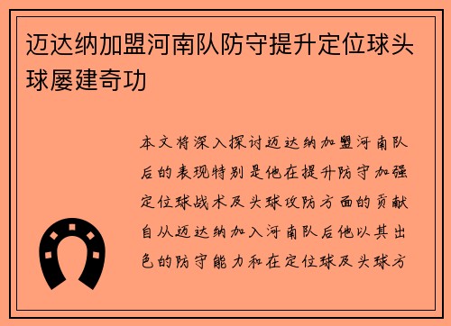 迈达纳加盟河南队防守提升定位球头球屡建奇功