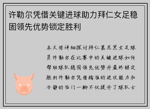 许勒尔凭借关键进球助力拜仁女足稳固领先优势锁定胜利