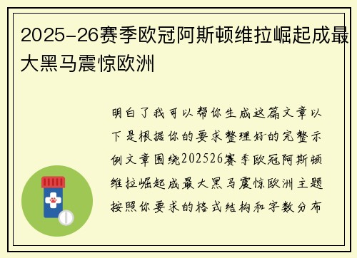 2025-26赛季欧冠阿斯顿维拉崛起成最大黑马震惊欧洲
