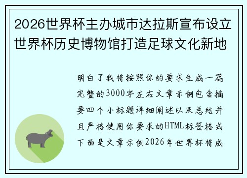 2026世界杯主办城市达拉斯宣布设立世界杯历史博物馆打造足球文化新地标