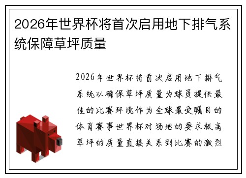 2026年世界杯将首次启用地下排气系统保障草坪质量