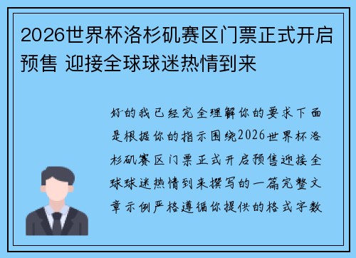 2026世界杯洛杉矶赛区门票正式开启预售 迎接全球球迷热情到来