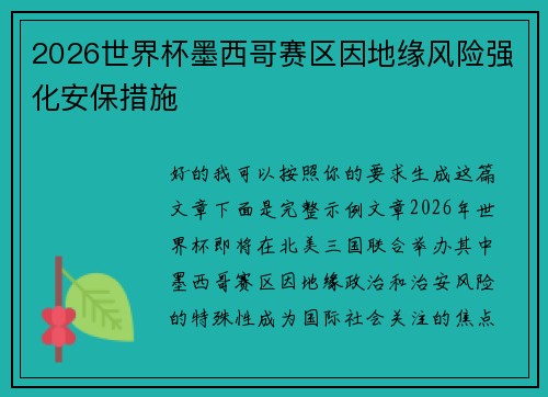 2026世界杯墨西哥赛区因地缘风险强化安保措施