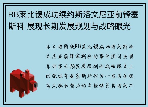 RB莱比锡成功续约斯洛文尼亚前锋塞斯科 展现长期发展规划与战略眼光