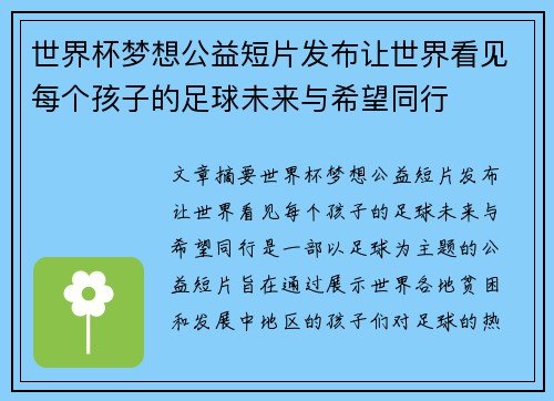 世界杯梦想公益短片发布让世界看见每个孩子的足球未来与希望同行