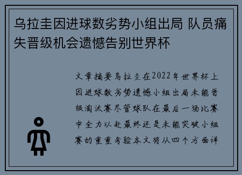 乌拉圭因进球数劣势小组出局 队员痛失晋级机会遗憾告别世界杯