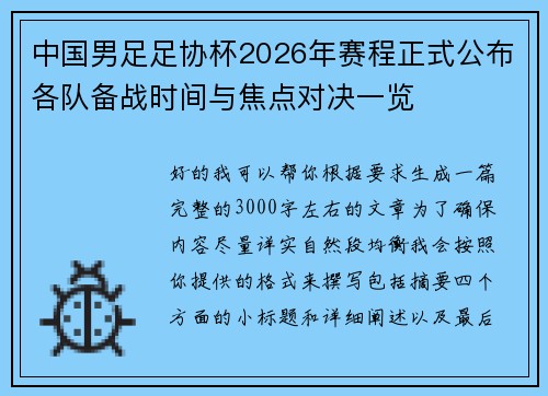 中国男足足协杯2026年赛程正式公布各队备战时间与焦点对决一览
