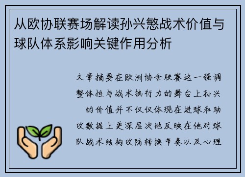 从欧协联赛场解读孙兴慜战术价值与球队体系影响关键作用分析