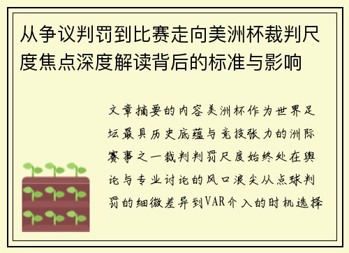 从争议判罚到比赛走向美洲杯裁判尺度焦点深度解读背后的标准与影响