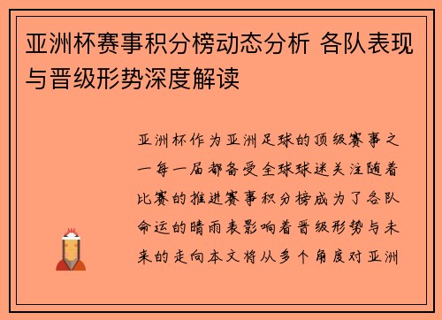 亚洲杯赛事积分榜动态分析 各队表现与晋级形势深度解读