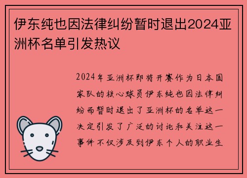 伊东纯也因法律纠纷暂时退出2024亚洲杯名单引发热议