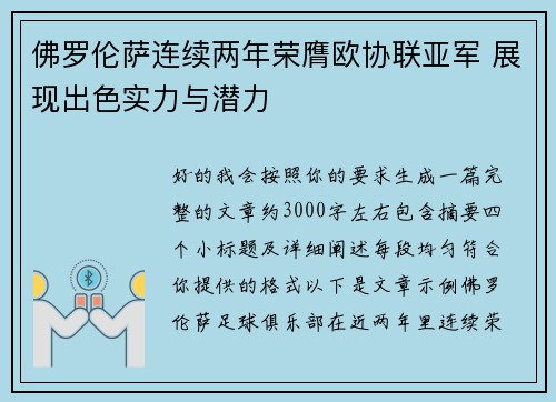 佛罗伦萨连续两年荣膺欧协联亚军 展现出色实力与潜力