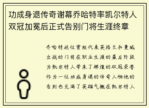 功成身退传奇谢幕乔哈特率凯尔特人双冠加冕后正式告别门将生涯终章