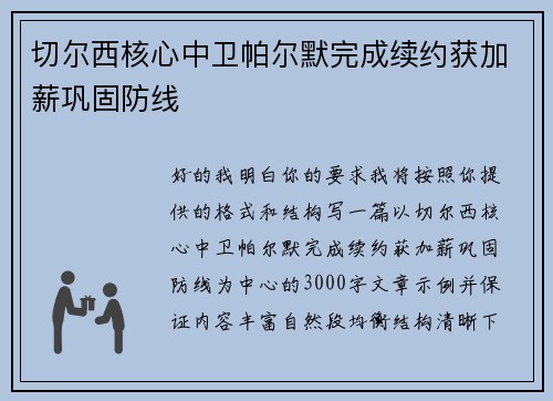 切尔西核心中卫帕尔默完成续约获加薪巩固防线