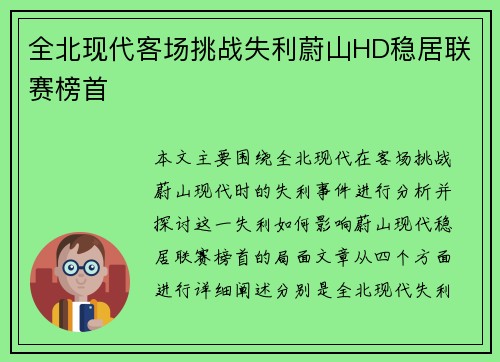 全北现代客场挑战失利蔚山HD稳居联赛榜首