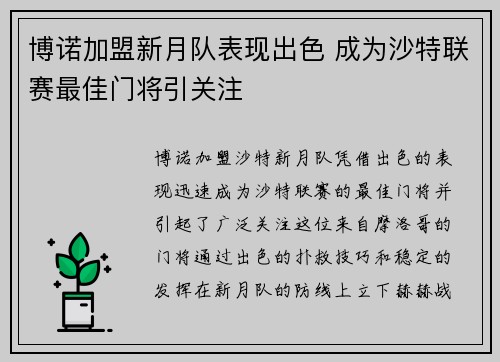 博诺加盟新月队表现出色 成为沙特联赛最佳门将引关注