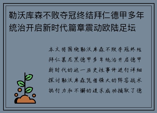 勒沃库森不败夺冠终结拜仁德甲多年统治开启新时代篇章震动欧陆足坛