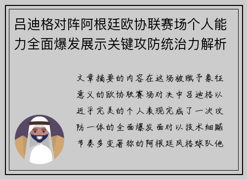 吕迪格对阵阿根廷欧协联赛场个人能力全面爆发展示关键攻防统治力解析