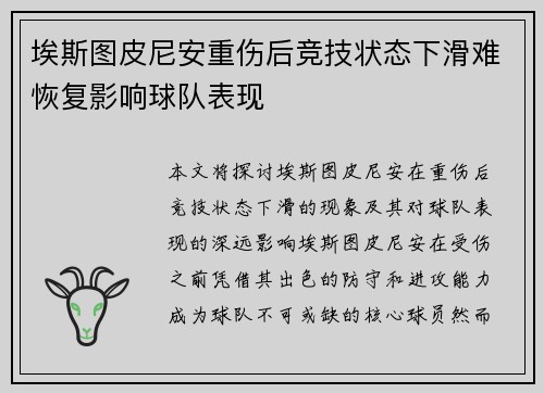 埃斯图皮尼安重伤后竞技状态下滑难恢复影响球队表现