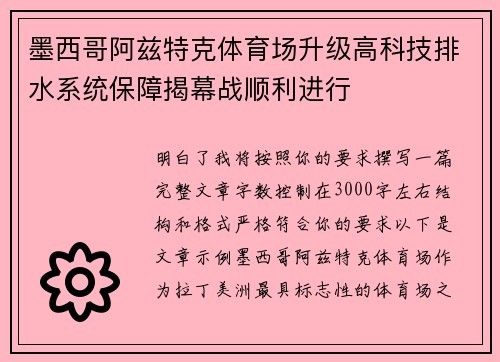 墨西哥阿兹特克体育场升级高科技排水系统保障揭幕战顺利进行