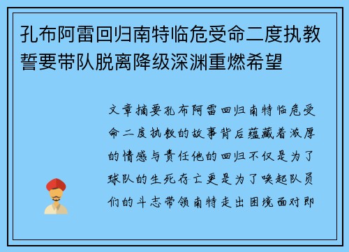 孔布阿雷回归南特临危受命二度执教誓要带队脱离降级深渊重燃希望