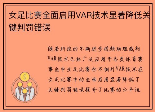 女足比赛全面启用VAR技术显著降低关键判罚错误