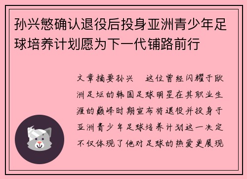 孙兴慜确认退役后投身亚洲青少年足球培养计划愿为下一代铺路前行
