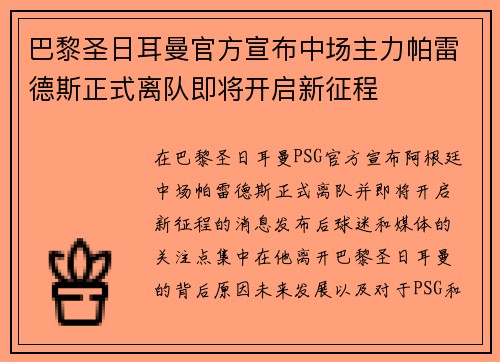 巴黎圣日耳曼官方宣布中场主力帕雷德斯正式离队即将开启新征程