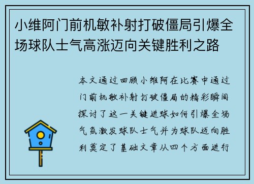 小维阿门前机敏补射打破僵局引爆全场球队士气高涨迈向关键胜利之路