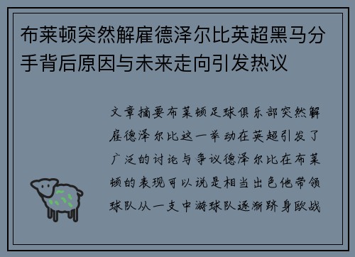 布莱顿突然解雇德泽尔比英超黑马分手背后原因与未来走向引发热议 布莱顿突然解雇德泽尔比英超黑马分手背后原因与未来走向引发热议