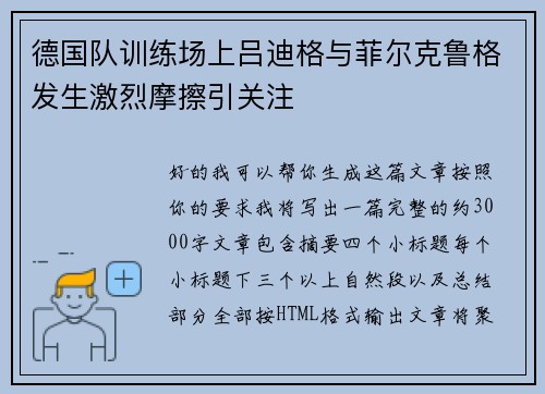 德国队训练场上吕迪格与菲尔克鲁格发生激烈摩擦引关注