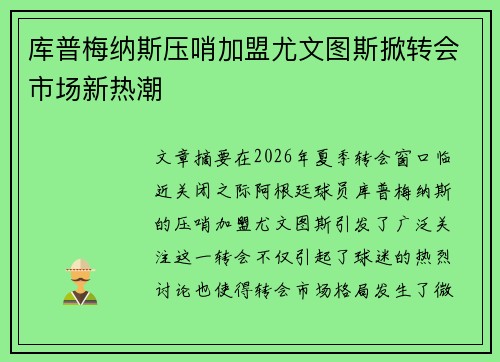 库普梅纳斯压哨加盟尤文图斯掀转会市场新热潮