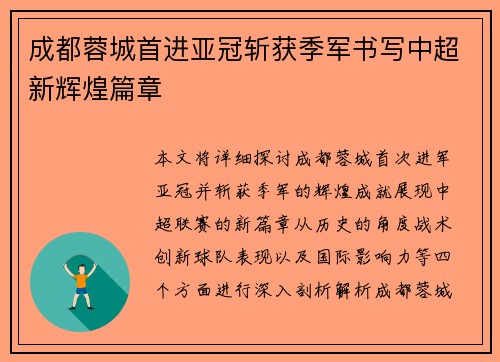 成都蓉城首进亚冠斩获季军书写中超新辉煌篇章