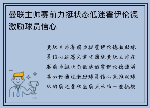 曼联主帅赛前力挺状态低迷霍伊伦德激励球员信心